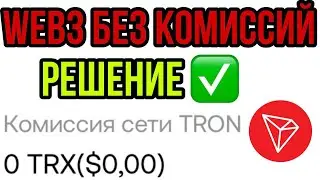 WEB3 Binance КАК ВЫВЕСТИ USDT БЕЗ КОМИССИИ.Binance,OKX,ByBit,TrustWallet