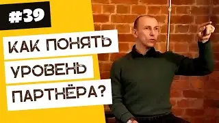 Как узнать насколько опытный партнер ? | 40 