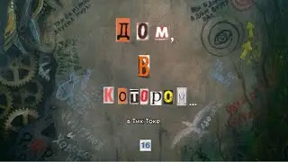 «Дом, в котором…» в Тик Токе #17