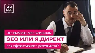 Маркетинг для клиник: SEO или Яндекс.Директ? Что привлекает больше пациентов? | Almond Medical