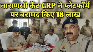GRP seized Rs 18 lakh at Varanasi Cantt railway station|varanasi cantt station#varanasi
