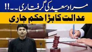 PTI Leader Murad Saeed Arrested? | Breaking News  | CapitalTv