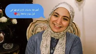 أهم 10 حاجات لازم تعرفها في اول يوم جامعة 🏰♥