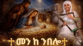 መን ከ ንበሎ Eritrea orthodox tewahdo ናይ ልደት mezmur (Men ke nbelo)