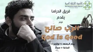 الرب صالح - فيلم قصير