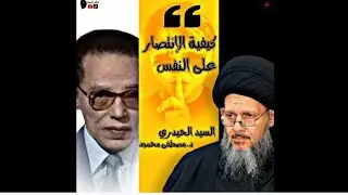 اروع😳ماسمعت الانتصار على النفس د مصطفى محمود والسيد كمال الحيدري