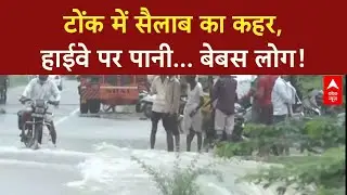 Rajasthan Floods: Tonk में आसमानी आफत, सैलाब से बेबस लोग, हाईवे पर पानी!