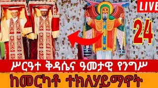ቀጥታ ስርጭት፡ የመርካቶ ተክለሃይማኖት አመታዊ የንግስ በዓል | LIVE: Merkato Teklehaimanot Annual Feast - Tir 24