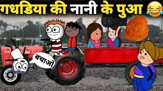 गधडिया की नानी के पुआ 😂 ठंड मैं पुआ | Gadariya Ki Comedy | @tweenwonder 786