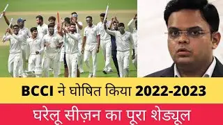 BCCI ने घोषित किया 2022-2023 के घरेलू सीजन का पूरा शेड्यूल, देखे date
