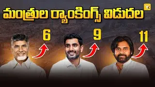 ఏపీ మంత్రుల ర్యాంకులు విడుదల..! ఎవరు టాప్? ఎవరు లాస్ట్..?| AP Ministers Performance Review | #yktv