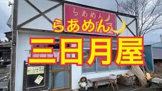 【十勝帯広グルメ】俺の昼飯「らあめん 三日月屋」迷って辛みそ！チャーハンとコロッケも😄ね！背脂うんめー！