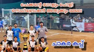 പിള്ളേര് സീനാണ് ചാകര കപ്പ് റണ്ണേഴ്സ് ടീം അടിച്ച ഗോളുകളെല്ലാം സൂപ്പർ KOZHIKODE FIVES FOOTBALL 