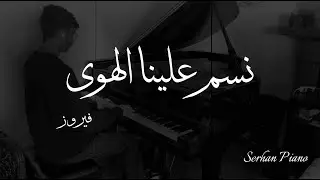 نسم علينا الهوى بيانو - مع نوتة