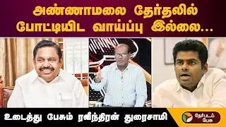 ''அண்ணாமலை தேர்தலில் போட்டியிட வாய்ப்பு இல்லை.''உடைத்து பேசும் Ravindran Duraisamy | BJP Annamalai