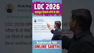 LDC 2026 महायुद्ध कितने लोगो के बीच 🔥LDC vacancy 2026 #newvacancy2026 #ldc2026