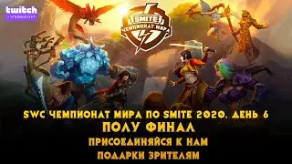 SWC Чемпионат мира по #SMITE 2020. День 6 Полуфинал