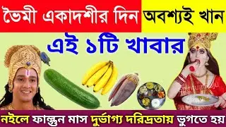 কাল মাঘ মাসের শেষ ভৈমী একাদশী ভুলেও খাবেন না এই ১টি সবজি, ১টি ফল পেলে, অর্থ সৌভাগ্যে ভরে যাবে 