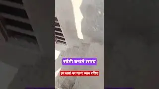 सीडी बनाते समय किन बातों का ध्यान रखना चाहिए #stairconstruction #stairs #staircase #construction