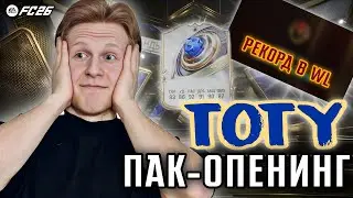 ОХОТА на TOTY | Открыл ПИК с КУМИРОМ | Я - КИБЕРСПОРТСМЕН? | СВОЯЧКИ в EA FC 26
