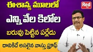 ఈశాన్య మూలలో ఎన్ని వేల కిలోల బరువు పెట్టిన పర్లేదు | Inti Vaastu | Dr. Murali | RedTv