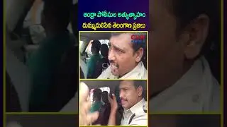 ఆంధ్రా పోలీసుల అత్యుత్సాహం దుమ్ముదులిపిన తెలంగాణ ప్రజలు | AP Police VS TG Public | CVR NEWS|