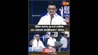 Chief Minister | MK Stalin | Laptop | Students | Sun News