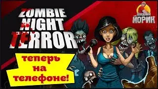 ZOMBIE NIGHT TERROR [ANDROID/iOS] - ЧЕЛОВЕЧЕСТВУ КОНЕЦ!