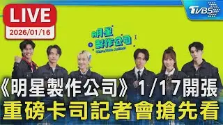 【LIVE】《明星製作公司》1/17開張 重磅卡司記者會搶先看