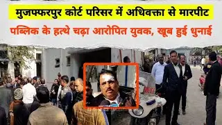 Muzaffarpur Court Campus में Advocate से मा'रपीट: Public के हत्थे चढ़ा आरोपित युवक, खूब हुई धुनाई