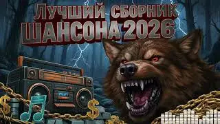Старый Добрый Шансон для Души: Песни о Жизни и Судьбе (Тюремная Лирика)