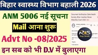 ANM 5006 का Mail आना शुरू |किसको Mail आ रहा जाने | बिहार स्वास्थ्य विभाग ने D.V का Mail भेज रहे हैं 