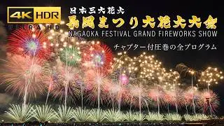 Japan Best Fireworks Festival 2023 | Nagaoka Hanabi 長岡まつり大花火大会 4K HDR (BMPCC6K HLG)