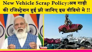 New Vehicle Scrap Policy:अब गाड़ी की रजिस्ट्रेशन हुई फ़्री ​जानिए इस वीडियो मे !! News Dastak
