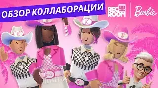 RecRoom x Barbie - обзор коллаборации