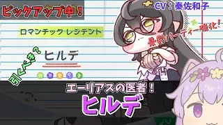 【トリッカル】新キャラ　ヒルデ！