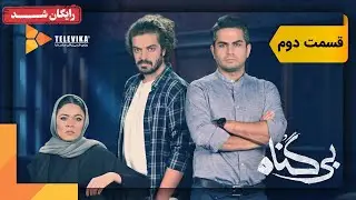 سریال بی گناه - قسمت 2 | Bigonah Series - Episode 2