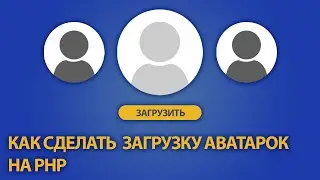 Как сделать загрузку аватарок на PHP / RedBeanPHP