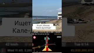 Кале  - Дуйсбург