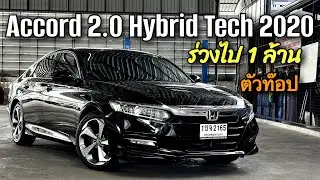 Honda Accord 2.0 Hybrid Tech 2020 ประวัติศูนย์มี book service ราคาดีสุด #accordhybrid #accord 