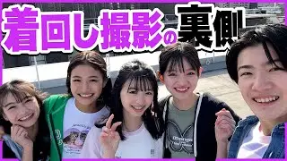 【オフショ】着まわし物語の撮影の裏側📸まさかのモデルの裏切り発生！？