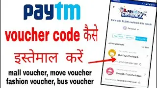 Paytm voucher kaise use kare | how to use Paytm shopping voucher | Paytm Mall voucher kaise use kare