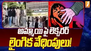 అమ్మాయి పై లెక్చరర్  లైంగిక వేధింపులు! | Alfors Junior College Lecturer Incident | Armoor | iNews