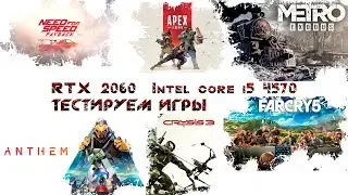 RTX 2060 с Intel core i5 тестируем разные игры (Anthem, Metro: Exodus и др)