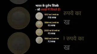 भारत के दुर्लभ सिक्के 💰 | जो लाखों में बिकते हैं! #shorts​ #coins​