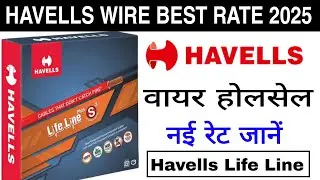 Know Havells Wire Best Rate || Havells Wire Wholesale Price | Havells Wire New Rate 2025