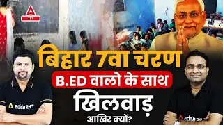 7th Phase Bihar Teacher Vacancy 2023 | Bihar Teacher 7th Phase Eligibility | CTET वाले भर्ती से बाहर