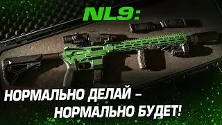 NL9: НОРМАЛЬНО ДЕЛАЙ - НОРМАЛЬНО БУДЕТ!