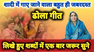 एकदम नया बहुत धमाकेदार ढोला गीत (अरे गेहूँ कौ खेत जामैं छोटी-छोटी क्यारी अरे छोटी-छोटी क्यारी) #ढोला