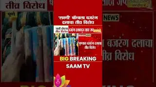 लक्ष्मी बॉम्बला बजरंग दलाकडून तीव्र विरोध | Laxmi Bomb News